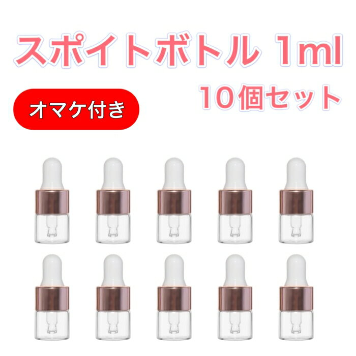 1ml スポイトボトル 10個セット 小分け ガラス 小瓶 詰替 ピペット アロマオイル エッセンシャルオイル 香水 透明 分割 保存容器 香水瓶 持ち運び ローズゴールド