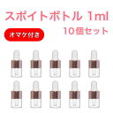 1ml スポイトボトル 10個セット 小分け ガラス 小瓶 詰替 ピペット アロマオイル エッセンシャルオイル 香水 透明 分…