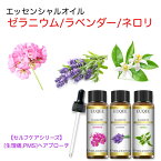 【セルフケアシリーズ】ゼラニウム/ラベンダー/ネロリ スポイト付 10mL x 3本セット 【生理痛,PMSへアプローチ】 EUQEE 高品質 PREMIUM GRADE フローラル 花 エッセンシャルオイル 精油 アロマオイル 無添加 無希釈 天然成分