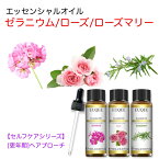 【セルフケアシリーズ】ゼラニウム/ローズ/ローズマリー スポイト付 10mL x 3本セット 【更年期へアプローチ】 EUQEE 高品質 PREMIUM GRADE フローラル 花 ハーブ 香草 エッセンシャルオイル 精油 アロマオイル 無添加 無希釈 天然成分