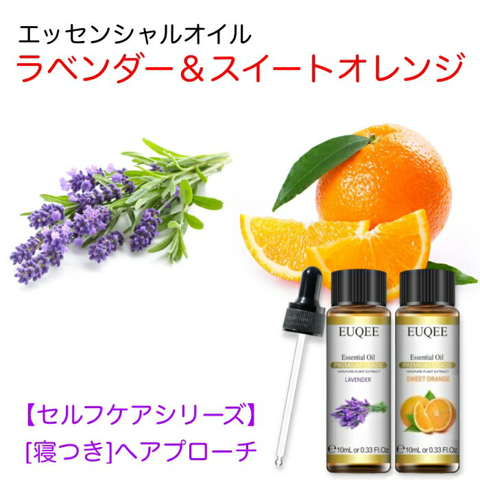 【セルフケアシリーズ】ラベンダー&スイートオレンジ スポイト付 10mL x 2本セット【寝つきへアプローチ】 EUQEE 高品質 PREMIUM GRADE ...