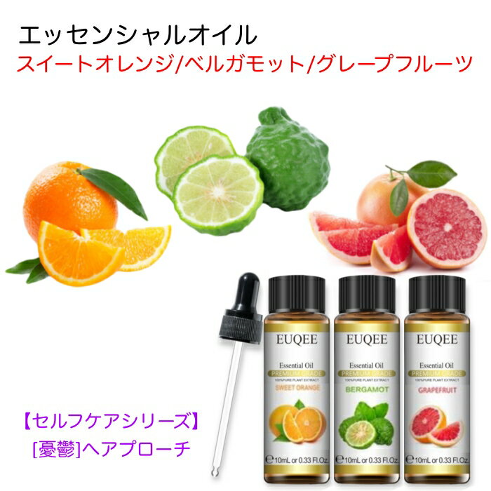 【セルフケアシリーズ】スイートオレンジ/ベルガモット/グレープフルーツ スポイト付 10mL x 3本セット 【憂鬱へアプローチ】 EUQEE 高品質 PREMIUM GRADE 柑橘 シトラス エッセンシャルオイル 精油 アロマオイル 無添加 無希釈 天然成分
