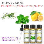 【セルフケアシリーズ】ローズマリー/ペパーミント/レモン スポイト付 10mL x 3本セット 【集中力へアプローチ】 EUQEE 高品質 PREMIUM GRADE ハーブ 香草 柑橘 シトラス エッセンシャルオイル 精油 アロマオイル 無添加 無希釈 天然成分