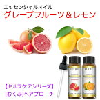 【セルフケアシリーズ】グレープフルーツ&レモン スポイト付 10mL x 2本セット 【むくみへアプローチ】 EUQEE 高品質 PREMIUM GRADE 柑橘 シトラス エッセンシャルオイル 精油 アロマオイル 無添加 無希釈 天然成分