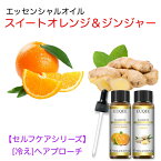 【セルフケアシリーズ】スイートオレンジ&ジンジャー スポイト付 10mL x 2本セット 【冷えへアプローチ】 EUQEE 高品質 PREMIUM GRADE 柑橘 シトラス スパイス エッセンシャルオイル 精油 アロマオイル 無添加 無希釈 天然成分