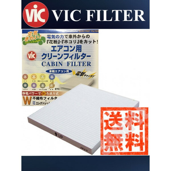 VIC エアコン用クリーンフィルター 電気のチカラで「花粉」「ホコリ」をカット 【 レガシィ B4 ( BL5 / BL9 / BLE ) 】 エアコンフィルター 大人気 VIC AC-102E