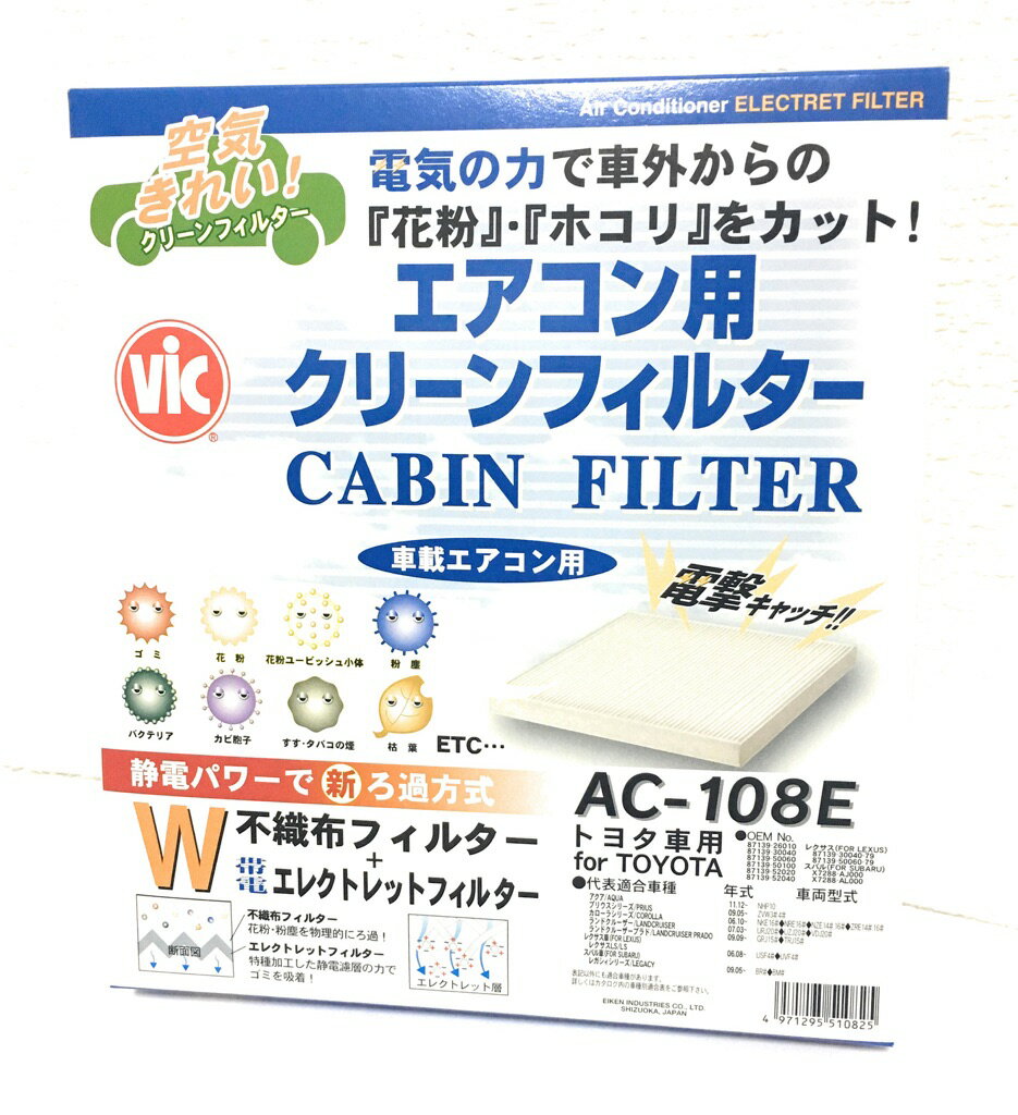 VIC エアコン用クリーンフィルター 電気のチカラで「花粉」