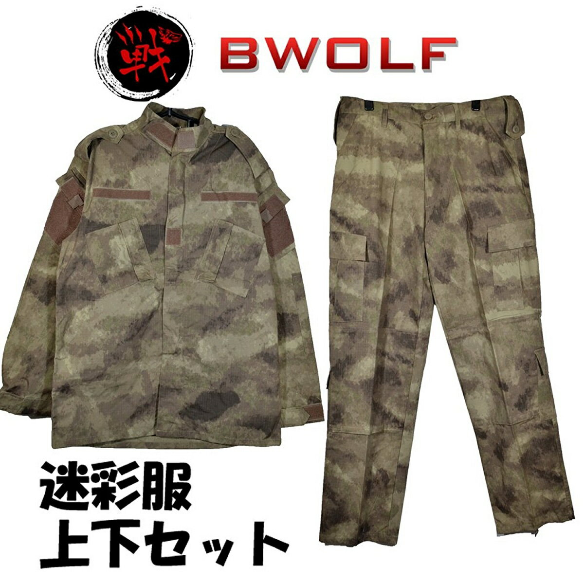 【送料無料】BWOLF製 迷彩服 戦闘服 上下セット ATAU迷彩 子供 女性用 小さいサイズ