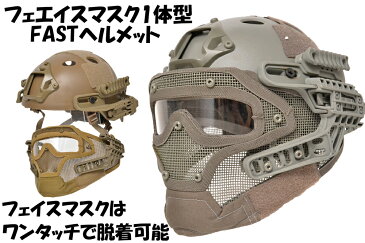 【送料無料】G4システム FASTヘルメット + フルフェイスマスク 1体型 サバゲー用 分離可能 フォリッジグリーン FG