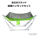 ハンモック 自立式 折りたたみ スタンドセット コンパクト 蚊帳ハンモック パラシュート生地 収納バッグ ライトグリーン