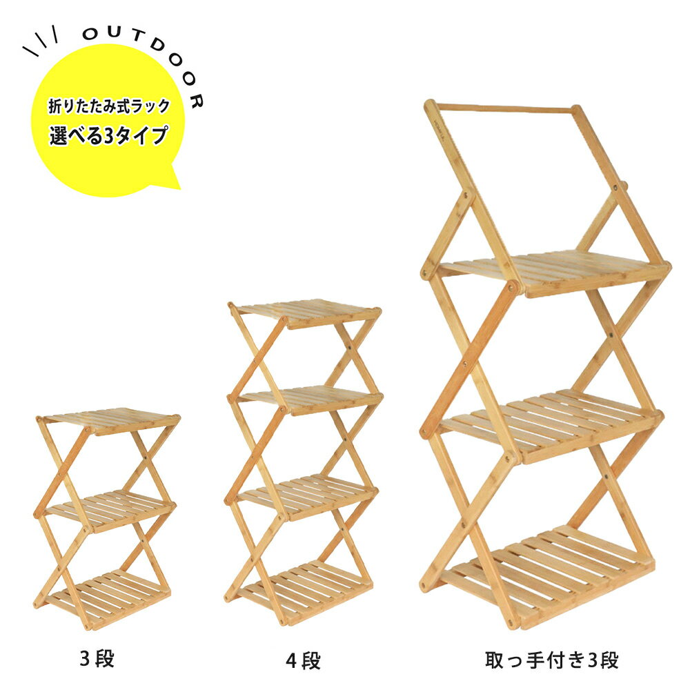 シューズラック 竹製 靴収納ラック 折りたたみ 棚 収納棚 アウトドア キャンプ ラック 軽量 コンパクト バンブーラック 3段 フックバー付き