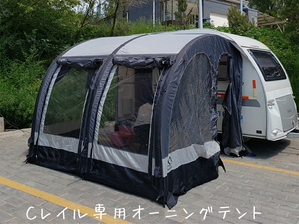 オーニングテント【kuhuuru outdoor】インフレータブル キャンピングカー Cレール サイドテント ポーチ Cレイル (3.3 メートル)