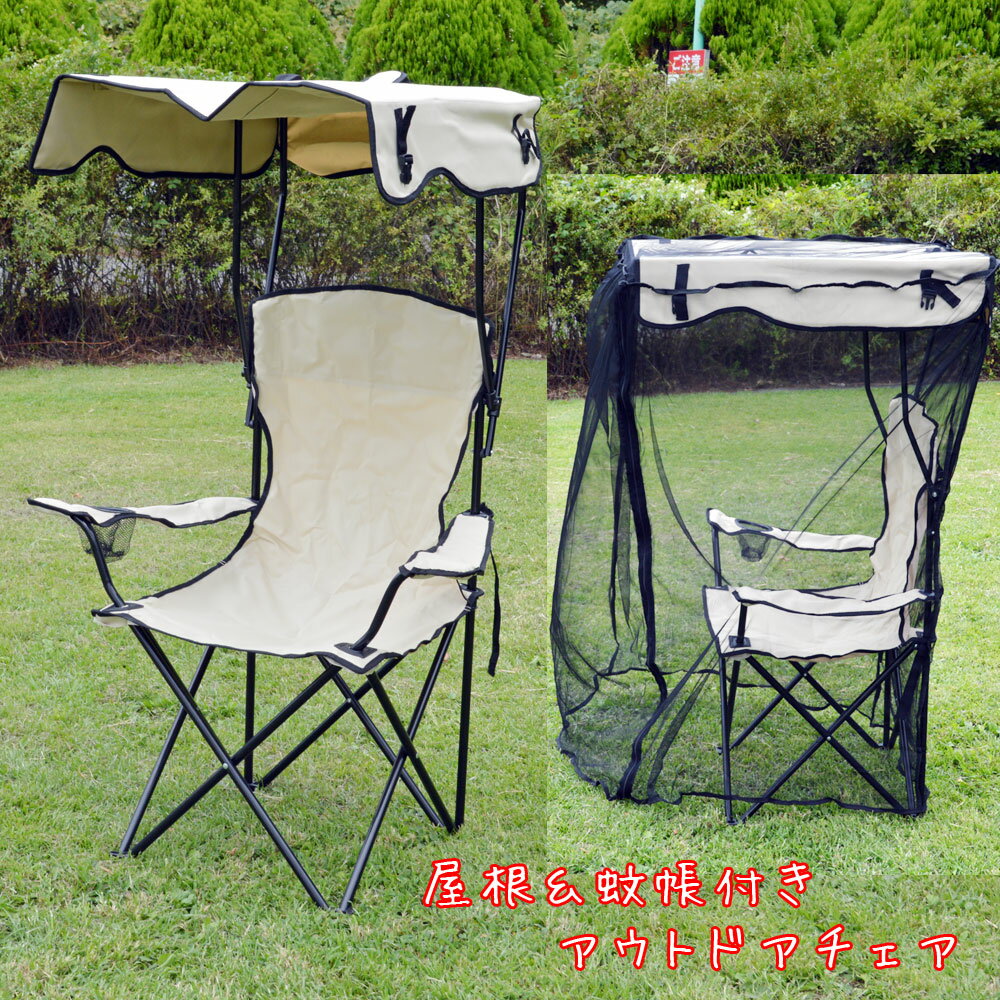 キャノピー BBQチェア 折りたたみ アウトドアチェア 蚊帳付き 防虫ネット付き 椅子 屋根付き 日除け付き (アイボリー)