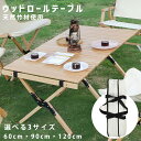 ウッドロールトップテーブル 折り畳みテーブル 竹材 ロールテーブル (60cm / 90cm / 120cm)