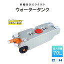 ウォータータンク 超大容量 70L 車輪付き 給水排水タンク タイヤ付き キャンピングカー グレー CHH-568(4)