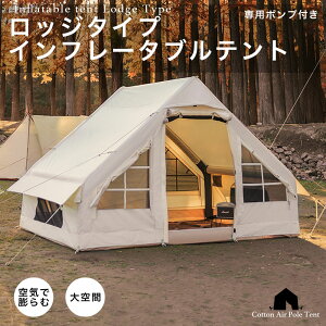 【送料無料】【数量限定価格】テント インフレータブルテント ロッジタイプ 大型テント エアーテント ロッジ型 キャンプ アウトドア 空気式