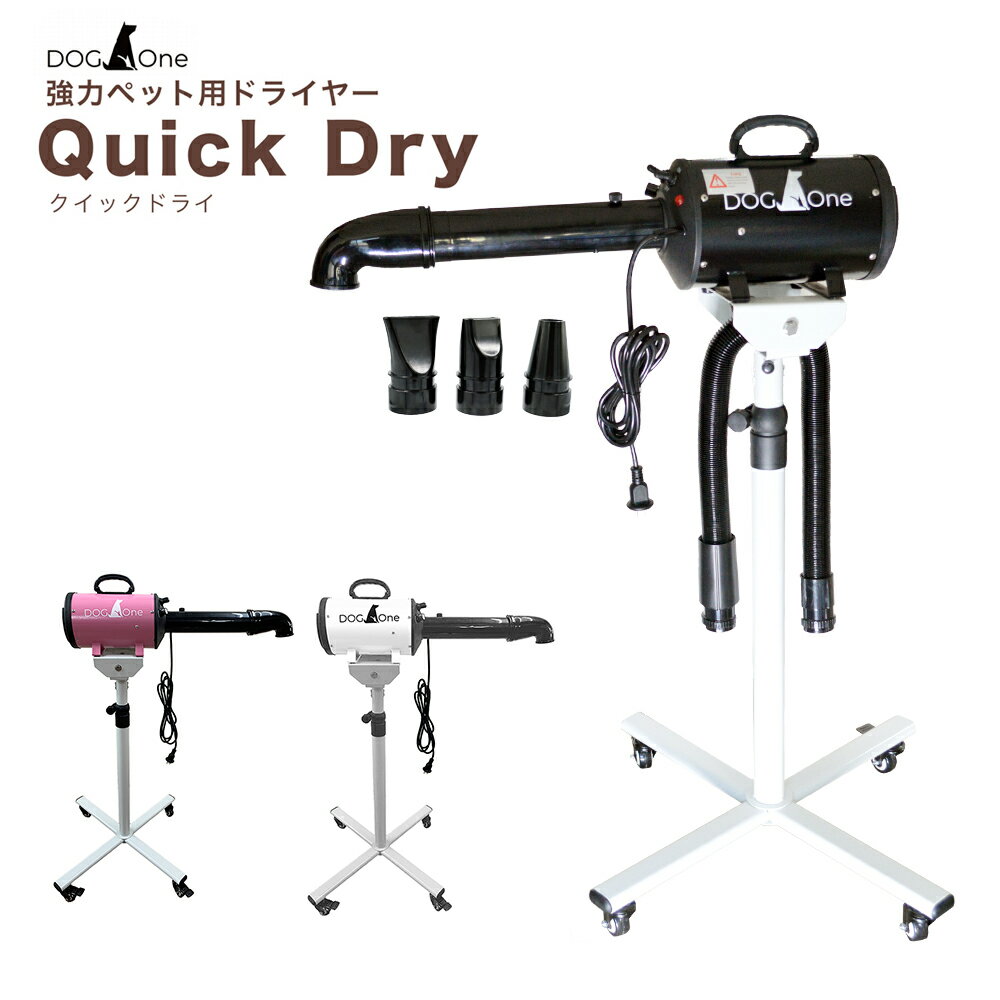 ドライヤー DogOne製 超強風 速乾 ペット用ドライヤー ブロワー 温風も出る 大風量 Quick Dry（クイックドライ）専用スタンド・下向き送風ノズルセット(ブラック / ホワイト / ピンク)