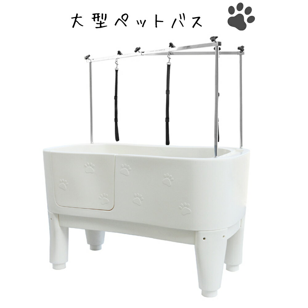 大型ドッグバス ペットバス 浴槽 業務用 プラスチック製 ホワイト 小型犬から大型犬対応タイプです。 【商品説明】 プロも愛用するドッグバスです。 浴槽カラー：ホワイト、金属製アーム 脚部：プラスチック 製造国：中国 ・浴槽は148*78.5*45.5cmと大きく小型犬を同時に2頭から大型犬にも対応可能です！ ・浴槽底面には滑りにくい特殊加工を施しています。 ・上部のアームには3か所にリードフックが配置されています。 ・リード紐は付属しません。 ・シャンプーや石鹸を置けるトレイがあります。 ・足部分は水平を取る事が出来るように5～10cmの間で高さを調節可能です。 ・底部の底板（すのこ）が上段に設置出来ますので小型犬でも腰を曲げずに洗う事が可能です。 ・スライド式のドアとステップがありますので大型犬でも抱え上げる事なく楽に出入りが出来ます。 ※浴槽に水を溜める事は出来ません。 ●商品名：【H-111】 大型ドッグバス ペットバス 浴槽 業務用 プラスチック製 ホワイト ●セット内容：本体、アーム、ステップ、スノコ、排水ホース ●サイズ：浴槽本体外寸約W148×D78.5×H90～95cm　詳細は画像をご覧ください。 ●重量：67KG ●素材：高品質プラスチック ●配送条件：お届けはトラックの荷台渡しとなります。大型商品の為、日時指定配送はできません。室内へのお届けは出来ません。 ●備考：こちらの商品は海外向けに作られているペットバスとなります。 国産のペットバスに比べますと作りが若干粗い点もございます。その点をご理解ご了承いただきますようお願いいたします。排水トラップが無いので、排水溝に接続トラップを設置下さい。 ●製造国：中国 ●輸入販売元：株式会社ST-MART ※商品カラーについて画像と実物がモニターの具合で異なる等の理由でのご返品は出来ません。 ※仕様・性能は、予告なく変更する場合がありますのでご了承ください。 ※商品には設置組み立て費用はふくまれておりません。 ※大型商品の為、日時指定配送はできません。 ※大型商品のため車上渡しです。 ・車上渡しとはトラックの荷台からの荷下ろしはお客様でするという配達となります。 ・ドライバーは荷下ろしをしませんので人員かフォークリフトの手配をお願いいたします。 ・男性2人程度いれば降ろすことが可能です。 ●カラー ： ホワイト※本商品は輸入品の為、、商品箱・擦り傷・へこみが多少ある場合が御座いますので予めご理解、ご協力下さる様宜しくお願い致しますm(__)m 同梱は出来ません。 発送方法は、当店指定の配送業者の大型便です。 送料は6万円〜10万円です。（離島は別途お見積りとなります） 1・代引きは出来ません。離島への送料は別途になりますのでご相談ください。 返品・交換は商品到着後、約1週間（通常期間）です。 返品・交換は初期不良品に限ります。お客様の都合による返品・交換は出来ませんので、ご了承頂きます様、宜しくお願い致します。関連商品はこちら【4月15日再入荷予定】 ドッグバス 大型...298,000円ドッグバス 小型 ステンレス製 ペットバ...139,880円【H-111】ドッグバス 大型 ペットバス ...168,000円ドッグバス 家庭用 ペットバス 浴槽 バ...23,880円ドッグバス 中型 ペットバス バスタブ ...139,880円