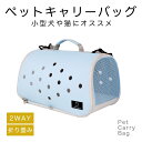 【送料無料】ペットキャリーバック キャリーケース 折り畳み 2WAY ショルダー 手持ちバック 小型犬用 猫用 (ライトブルー)