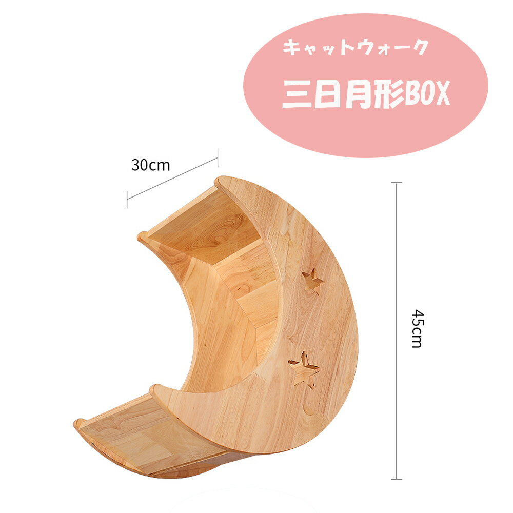 キャットウォーク 猫 壁掛け キャットステップ 壁付け キャットタワー 天然木 無垢材 猫階段 三日月形 BOX ベッド