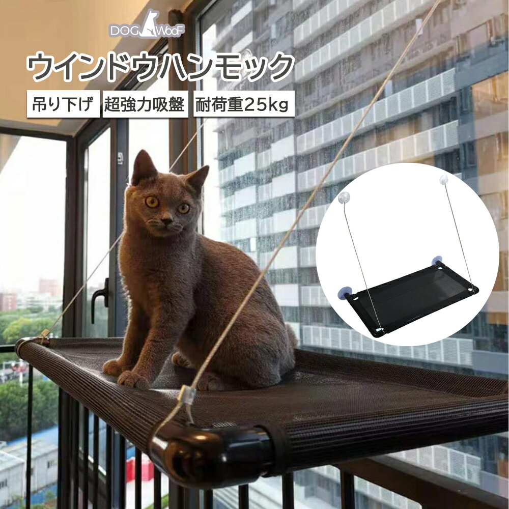 ハンモック 猫 窓 メッシュ生地 キャットハンモック 窓用ベッド 強力吸盤 耐荷重25kg 簡単設置