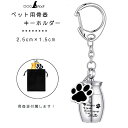 遺骨カプセル キーホルダー メモリアルカプセル ネジ式 形見 分骨 納骨 メモリアル 犬 猫 ステンレス シルバー 高さ25mm 横幅15mm