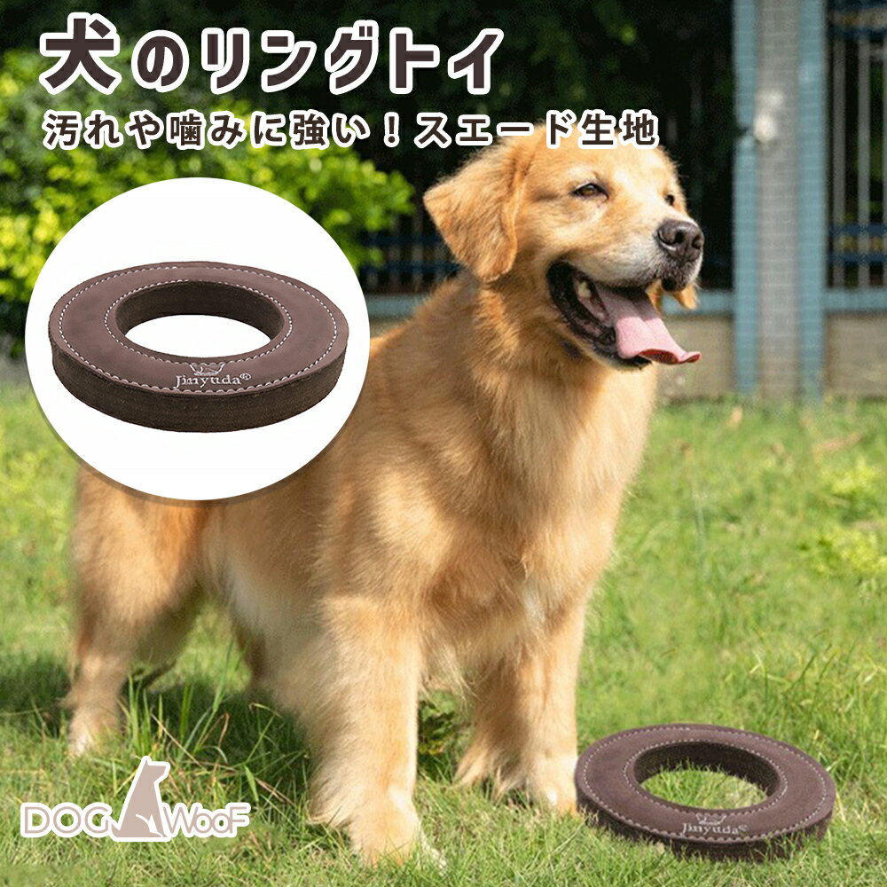 犬 輪っか リングトイ 噛みおもちゃ 牛革 スエード生地 噛みに強い 二重縫製 本革 厚さ4cm 直径17.5cm