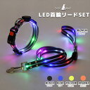 首輪 リード 犬 セット 光る首輪 LED 光るリード リード長さ120cm 首回り35〜55cm調節可能 夜の散歩 USB充電式 ブラック オレンジ イエロー...