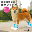 フットカバー 履かせやすい 犬 防水 使い捨て ペット用 防水フットカバー 足が汚れない 防水性 散歩 靴 靴下 不織布 20枚入り 5セット (M / L)