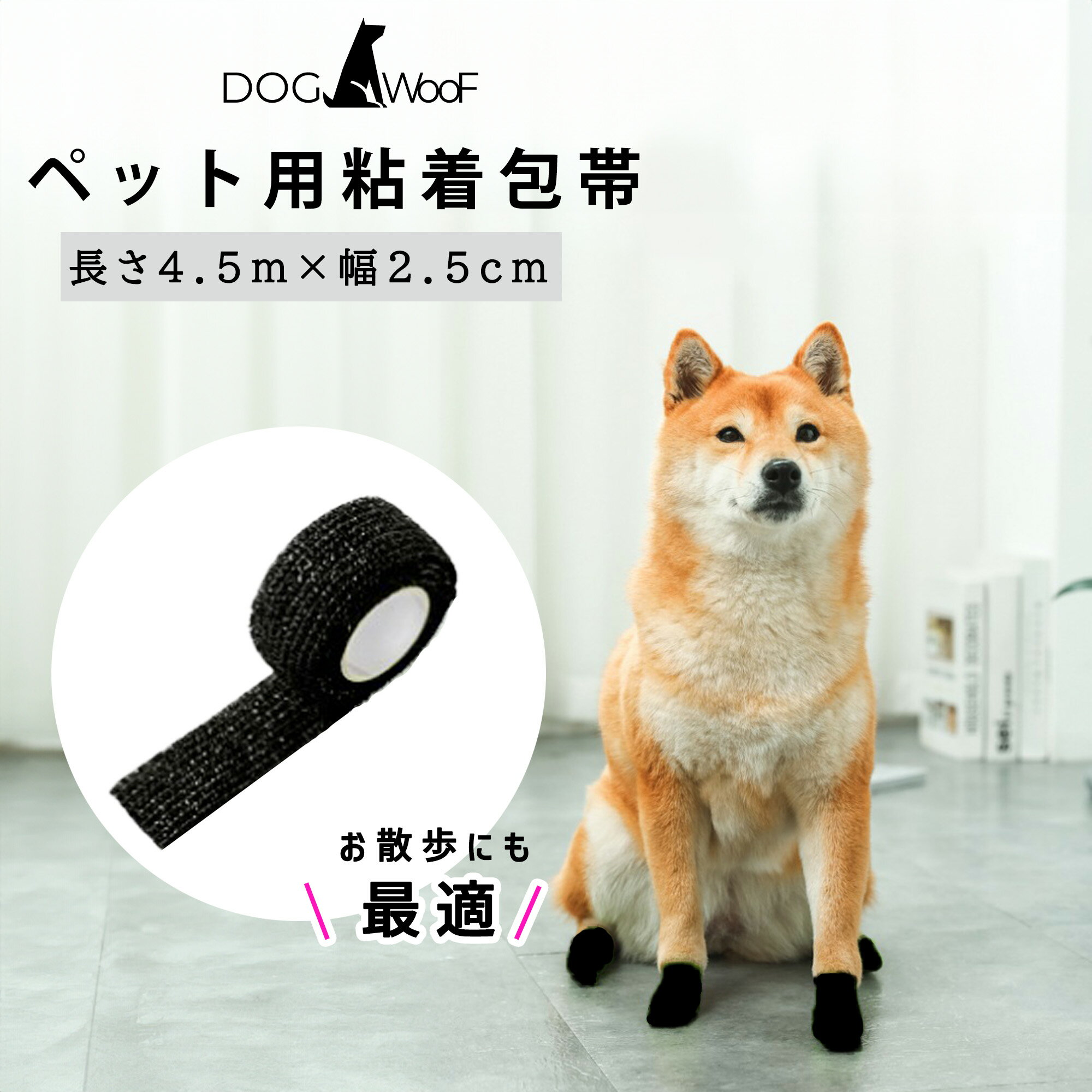 犬 猫 包帯 ペット 伸縮包帯 ペット用粘着包帯 4.5m 足の保護 怪我の舐め防止 老犬 介護 保護 床ずれ 5個セット