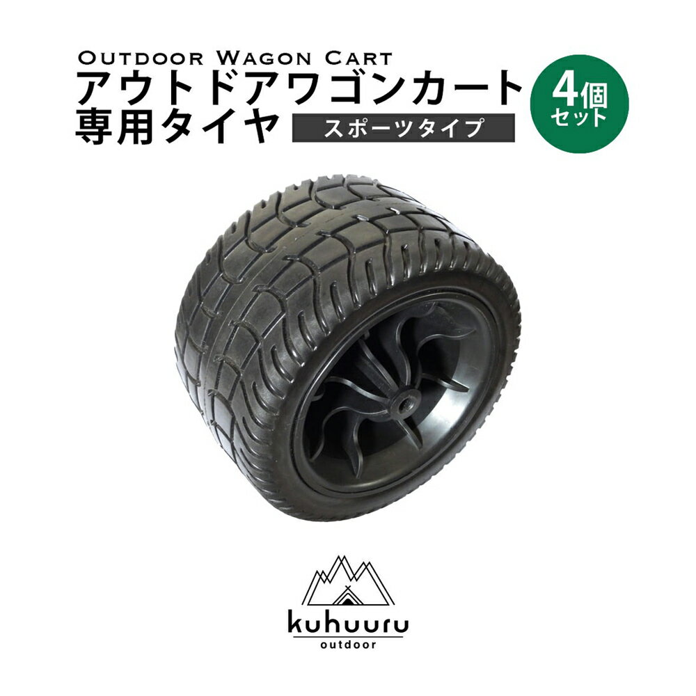 スペアタイヤ アウトドアカート 専用パーツ スポーツタイプタイヤ 4個セット kuhuuru outdoor