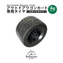 スペアタイヤ アウトドアカート 専用パーツ スポーツタイプタイヤ 4個セット kuhuuru outdoor