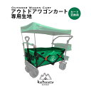kuhuuru outdoor キャリーカート専用パーツ ワゴン部分生地 (ブラック or グリーン)
