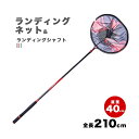 ランディングネット 釣り 伸縮 ランディングシャフト フィッシングツール 玉網 210cm 耐荷重20KG 8mm