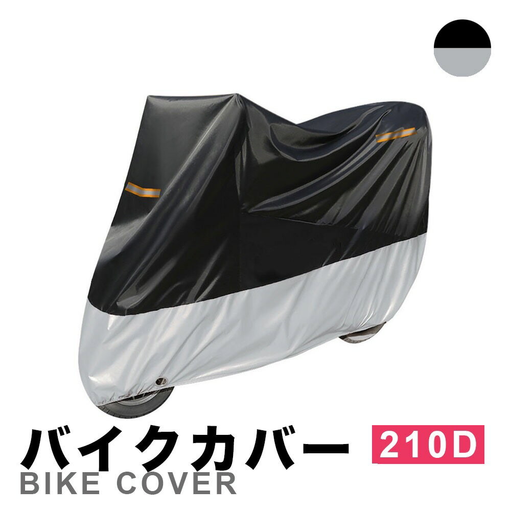 バイクカバー 防水 210D 耐水圧2000mm 250cc 紫外線防止 盗難防止 収納バッグ付き 黒銀 XXL