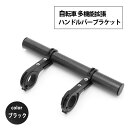 自転車ハンドルバー 拡張ブラケット エクステンションバー 多機能 カーボンチューブ ライトマウント 20cm ブラック(4)