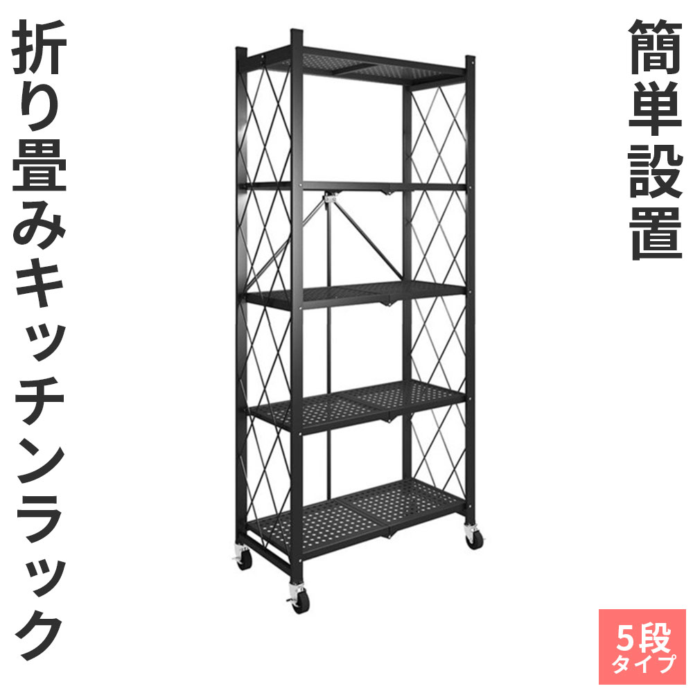 樂天商城 - スチールラック 5段 収納ラック メタルラック 完成品 折りたたみ キッチンラック シェルフ キャスター付 黒 高さ160cm×幅71cm×奥行き35cm
