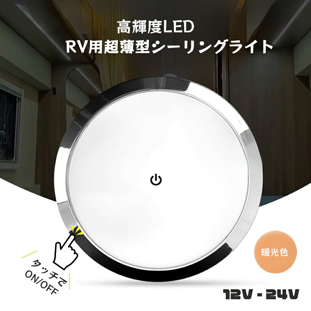 樂天商城 - 12V-24V LED薄型シーリングライト 暖光色 タッチセンサー式 直径195mm 厚み13mm キャンピングカー キャンピングトレーラー