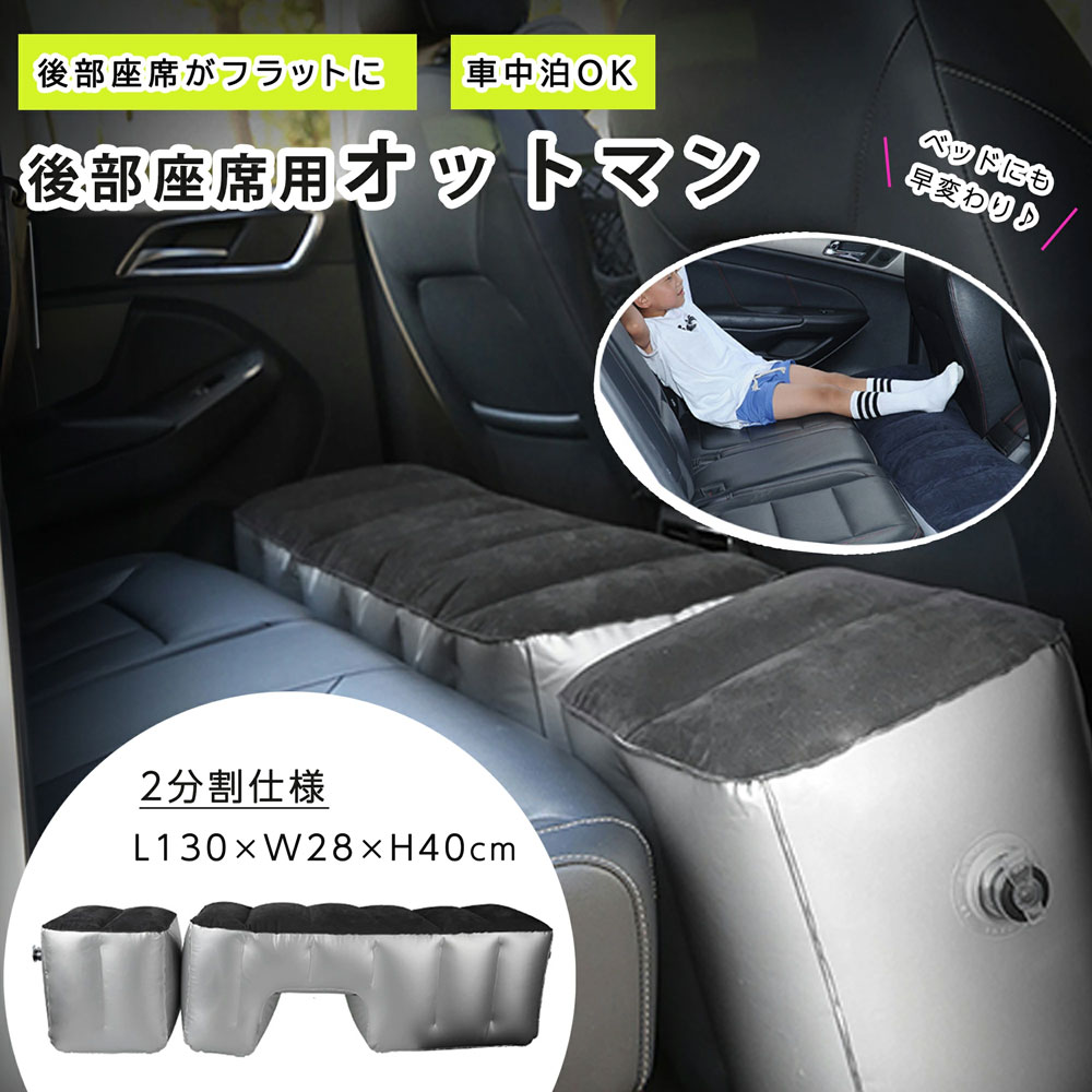 Rakuten - スペースクッション 車中泊 インフレータブル式エアーベッド 車載 仮眠 ペット対応 ドライブベッド 電動空気入れ付属 リアシート隙間埋め 2分割仕様（高さ40cm 幅28cm 長さ130cm)