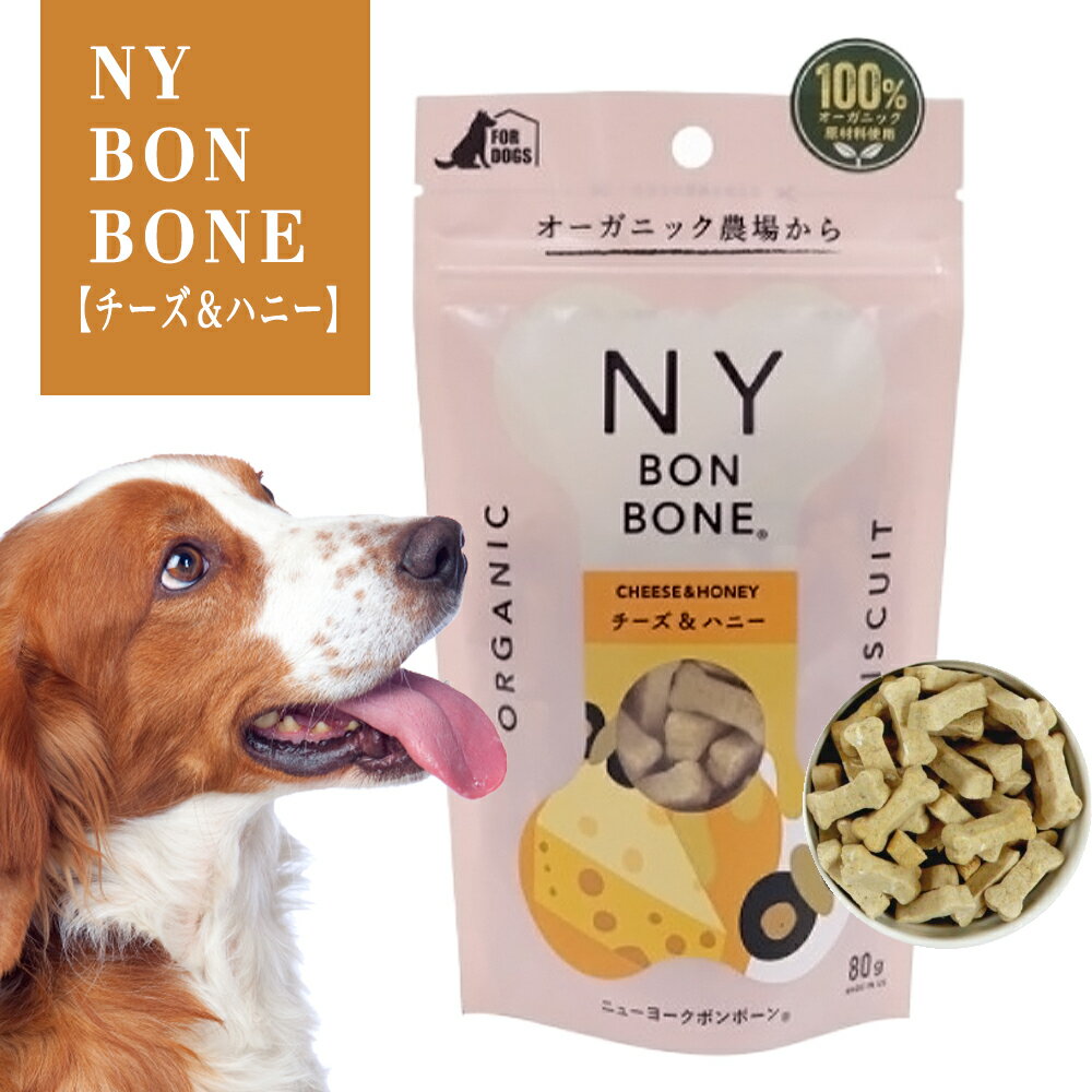 Rakuten - ニューヨークボンボーン チーズ&ハニー80g 犬用ビスケット 100％オーガニック（NY BON BONE）