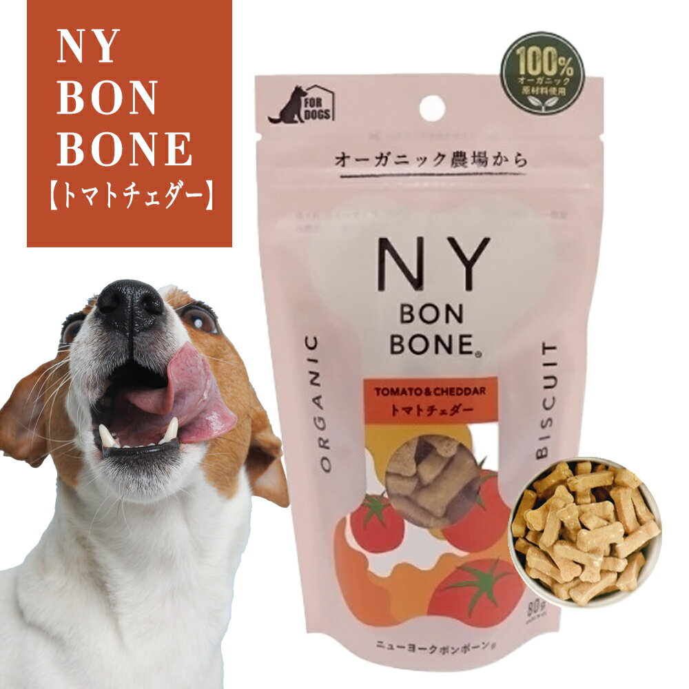 ニューヨークボンボーン トマトチェダー 80g 犬用ビスケット 100％オーガニック（NY BON BONE）