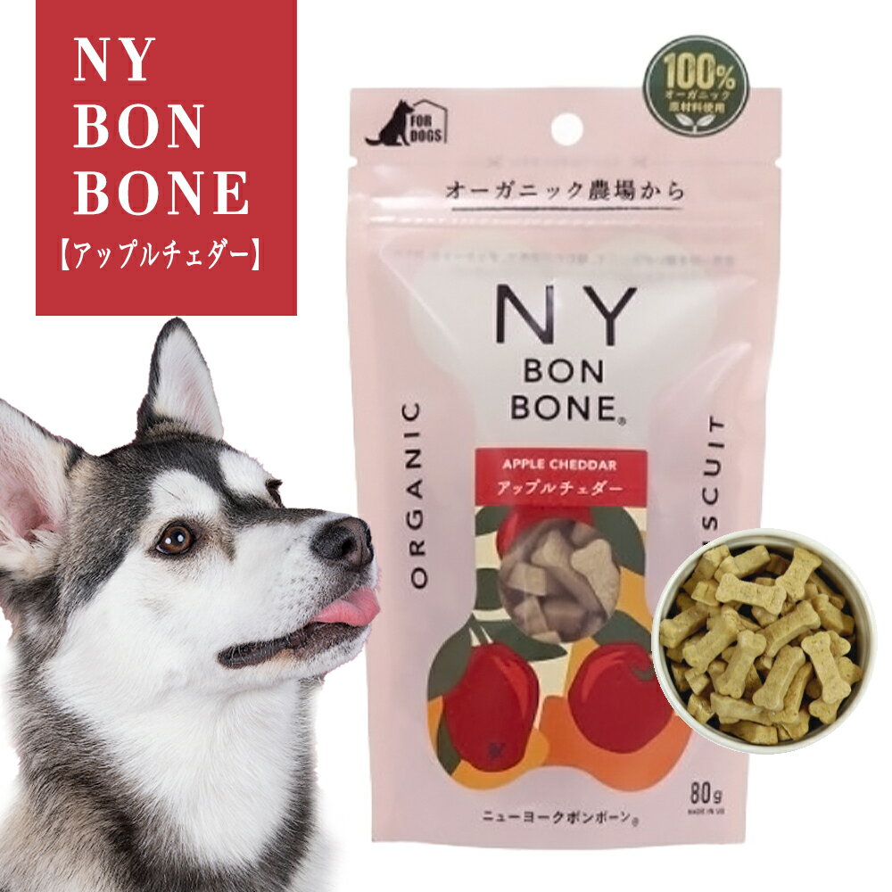 樂天商城 - ニューヨークボンボーン アップルチェダー 80g 犬用ビスケット 100％オーガニック（NY BON BONE）