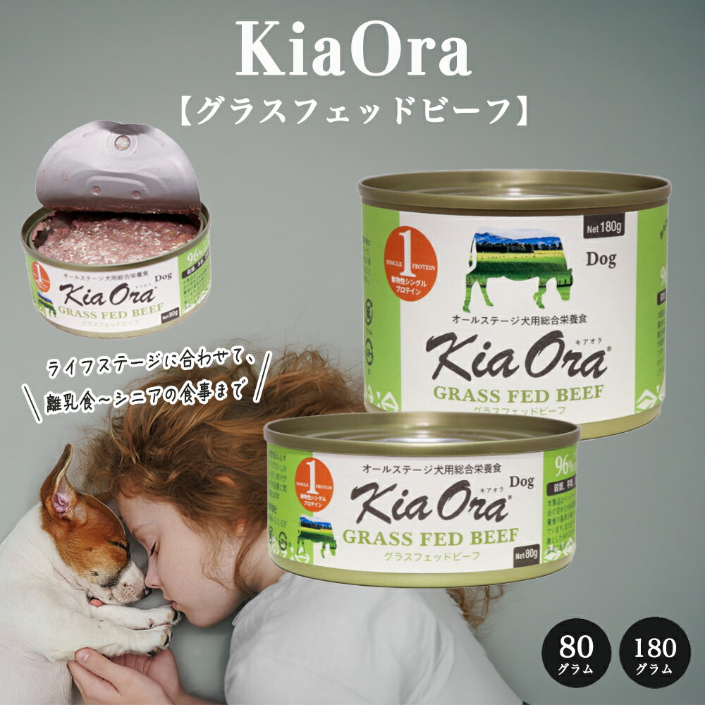 樂天商城 - KiaOra（キアオラ）ドッグフード(缶詰) グラスフェッドビーフ 【80g / 180g】