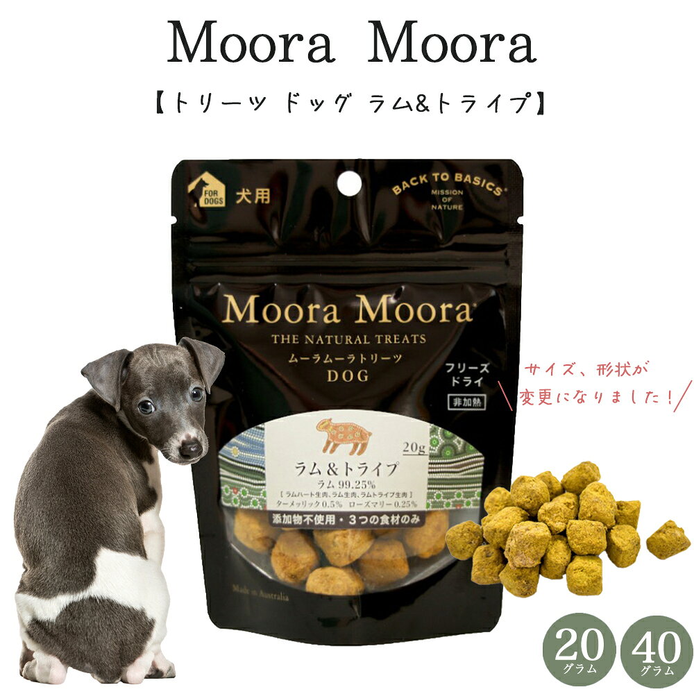 樂天商城 - Moora Moora （ムーラムーラ） トリーツ ドッグ ラム&トライプ 【20g/40g】 犬猫用 トレーニング ご褒美おやつ