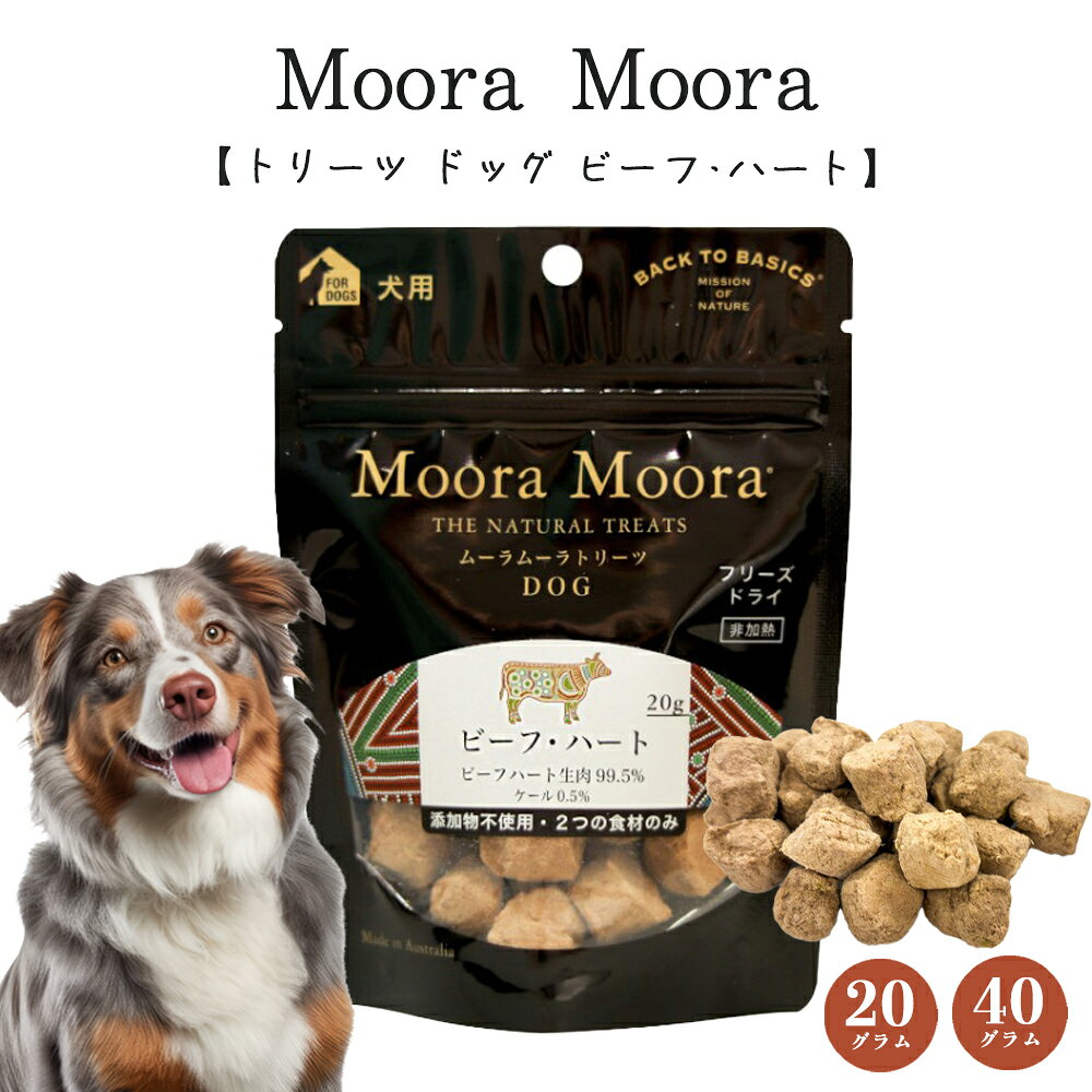 樂天商城 - Moora Moora （ムーラムーラ） トリーツ ドッグ ビーフ・ハート 【20g/40g】 犬用 ご褒美おやつ