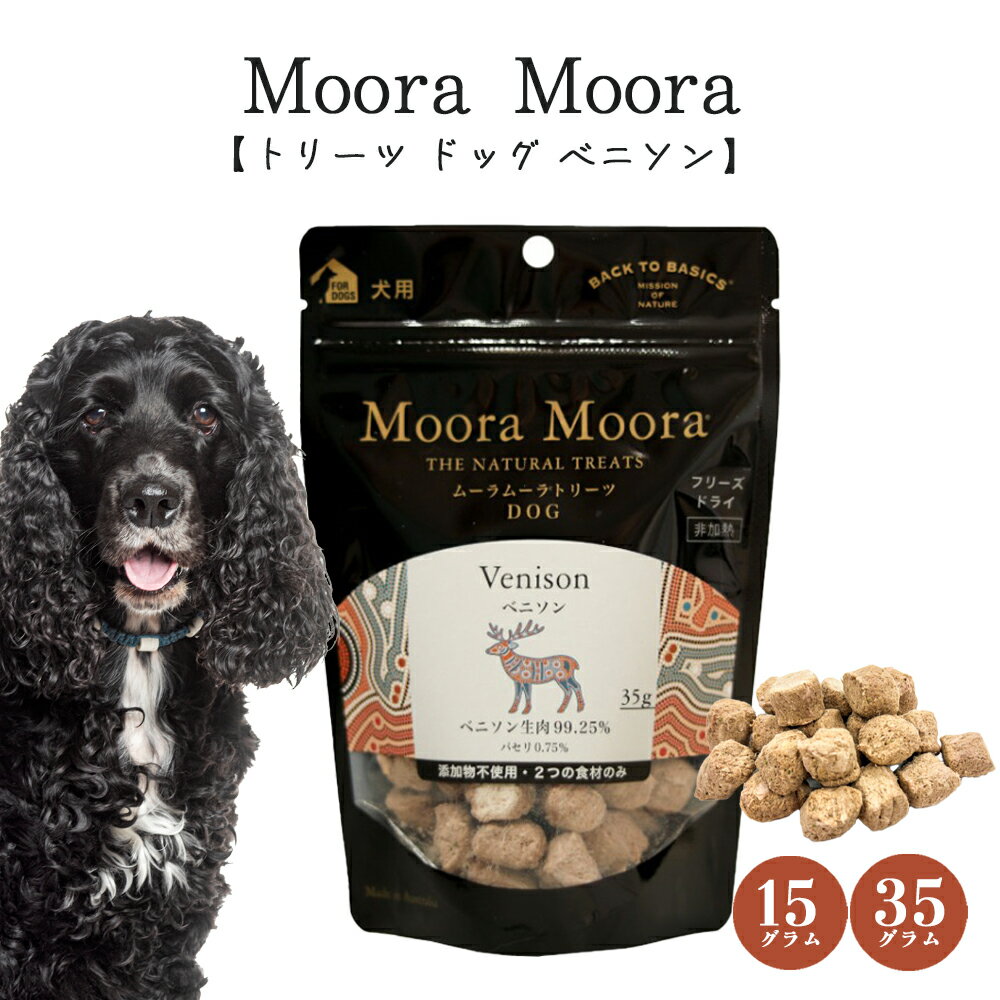 樂天商城 - Moora Moora （ムーラムーラ） トリーツ ドッグ ベニソン 【15g/35g】 犬用 トレーニング ご褒美おやつ