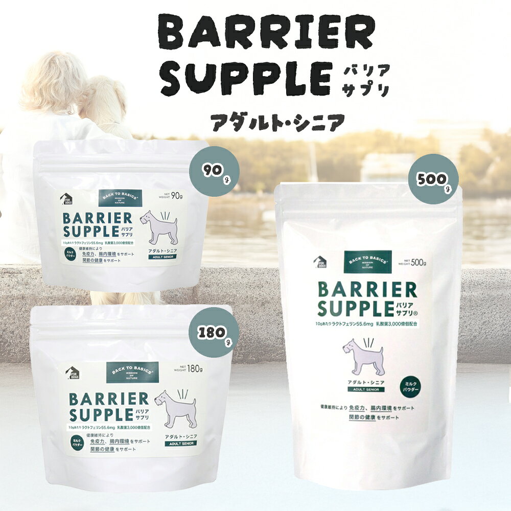 樂天商城 - バリアサプリアダルト・シニア 【90g/180g/500g】 犬用 シニア犬 日本産
