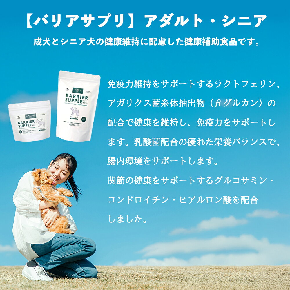 バリアサプリアダルト・シニア 【90g/180g/500g】 犬用 シニア犬 日本産 ssfortuna-10008781 DOGOne公式店 ST-MART.2 サンプル画像2