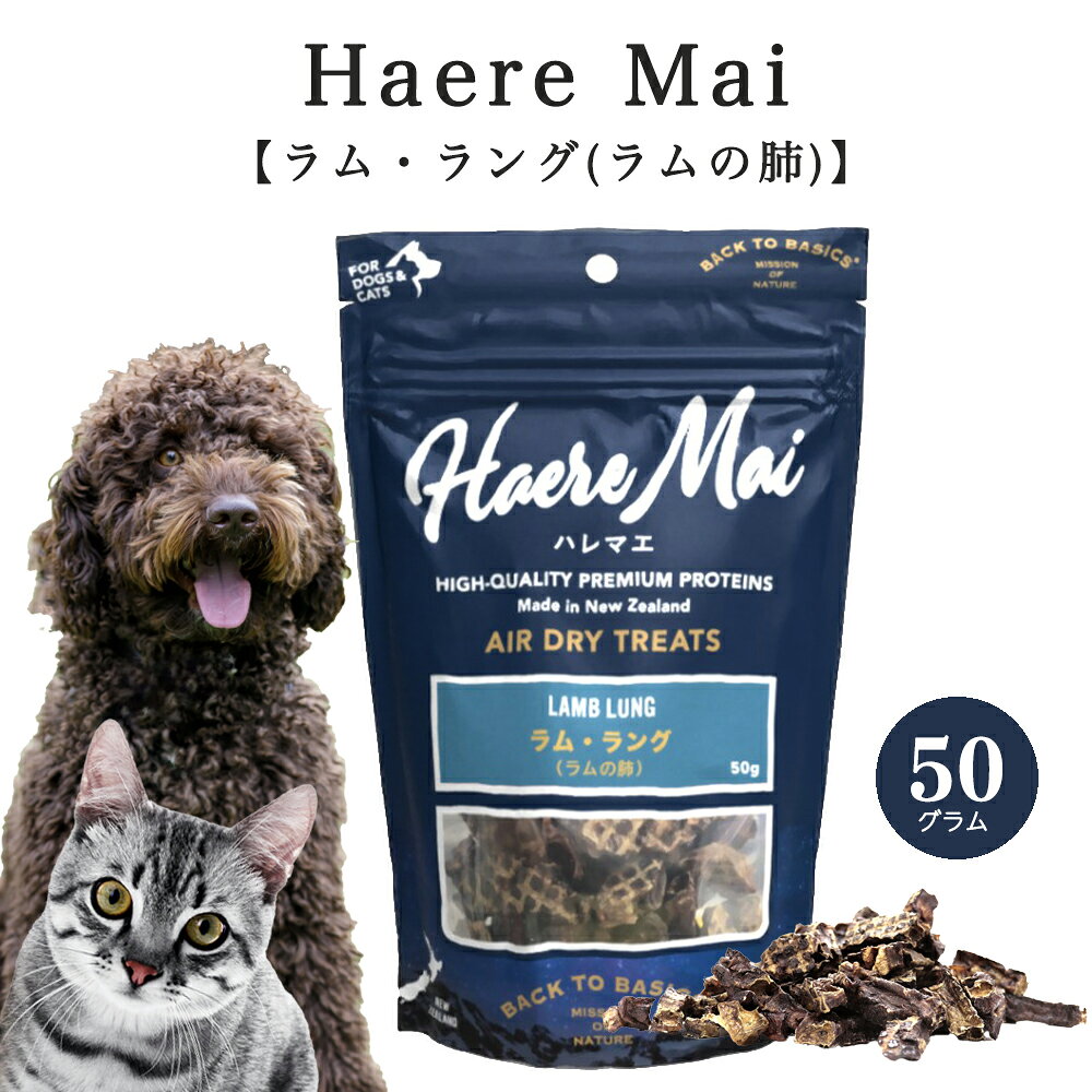 樂天商城 - Haere Mai （ハレマエ） ラム・ラング (ラムの肺) 50g 犬猫 無添加おやつ