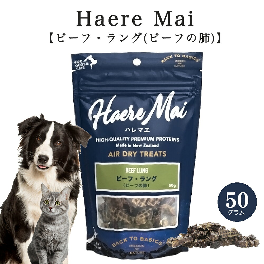 樂天商城 - Haere Mai (ハレマエ) ビーフ・ラング (ビーフの肺) 50g 自然食 犬猫 無添加おやつ